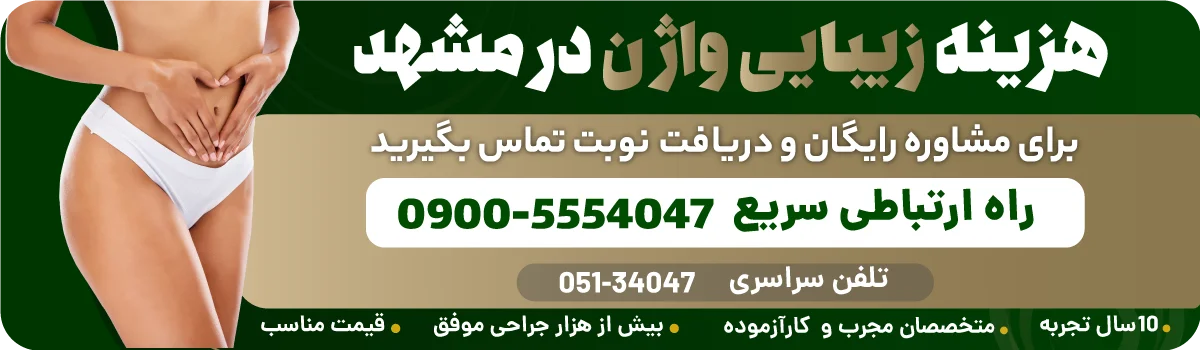 هزینه عمل لابیاپلاستی با لیزر در مشهد